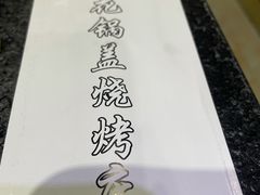 -海花锅盖烧烤店(怡馨家园店)