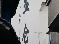 -鸣鹤古镇