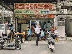-珠宝街老左杂酱面馆