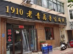 门面-1910老鲁味海鲜·戳子肉·青岛菜(金沙滩店)