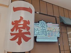 门面-火影忍者一乐拉面(环球港店)
