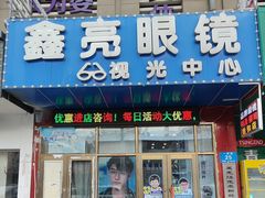 -鑫亮视光·蔡司品牌折扣店·配镜(哈工大科学园店)