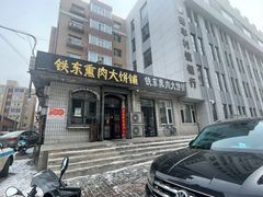 -铁东熏肉大饼铺
