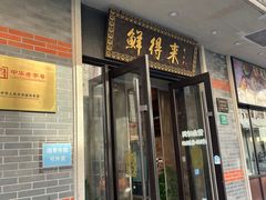 -鲜得来排骨年糕(云南南路店)