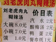 菜单-刘老虎肉丸糊辣汤(总店)