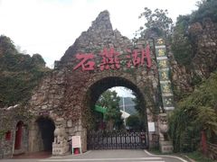 -石燕湖生态旅游景区