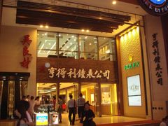 门面-亨得利钟表商店