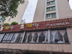 -湘太郎新时尚概念湘菜(东建店)