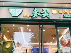 门面-香港麦奀云吞面世家(中山二路店)