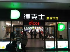 门面-德克士(五洲餐厅)