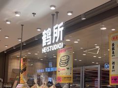 -鹤所·低糖零蔗糖烘焙(长楹店)