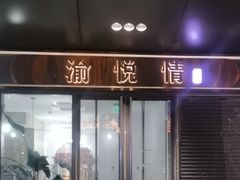 -渝悦情·新派川菜(建国门店)