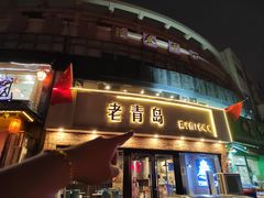 -老青岛戳子肉 (黄岛店)