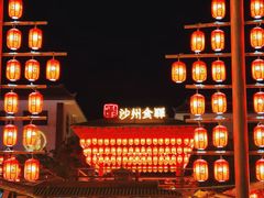 -沙州食驿·非遗小吃夜市