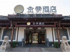-全季酒店（苏州观前街平江路店）(原临顿路地铁站店)