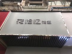 -花未央花店·WEYOUNG