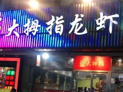 门面-大拇指龙虾(凤凰广场店)