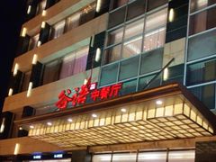 -谷语中餐厅