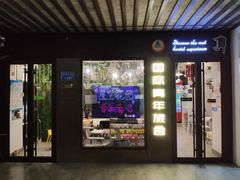 -南京夫子庙国际青年旅舍(平江府路店)