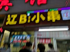 门面-辽B·小串(总店)