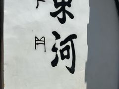 -吃货私房菜(丽江束河古镇店)