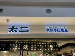门面-太二酸菜鱼(正大广场店)