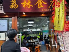 -荔林食店(西华路店)