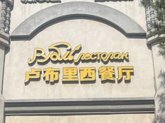 -卢布里西餐厅(海拉尔店)