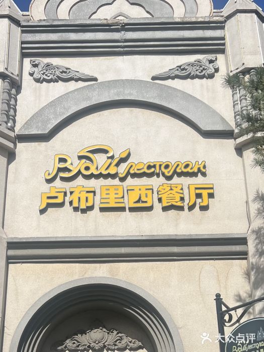 卢布里西餐厅(海拉尔店)图片