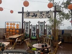 -伴山茶苑·围炉煮茶