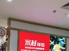 -米村拌饭(砂之船中东奥莱店)