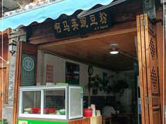 门面-啊马英豌豆粉