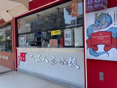 -正宗八宝冰饭·非遗冰饭·烧烤(奎桥店)