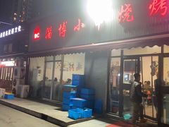 门面-鲁C·尚小炉·淄博烧烤(市北店)