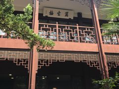 -乌镇东栅景区-茅盾故居