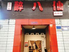 门面-醉八仙热酒馆(渝中店)