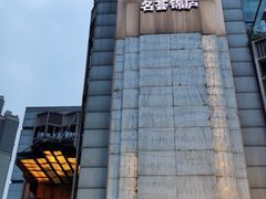 门面-许家菜(望江店)
