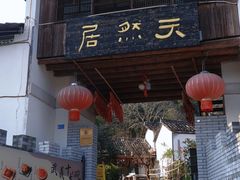 -天然居农家乐(温泉南路店)