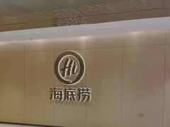 -海底捞火锅(银泰中心店)