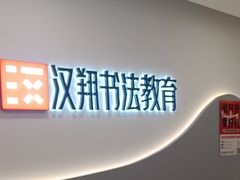 -汉翔书法丨软笔·硬笔·国画(西铁营校区)