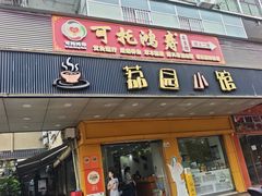 -荔园小馆(园岭新村二期店)