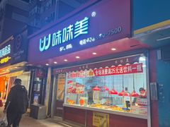 -味味美·汉堡炸鸡(山东路店)