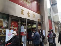 门面-王家沙点心店(南京西路总店)