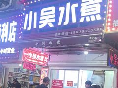 -小吴水煮(羊子巷店)