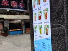 -十二中草莓冰·红豆沙冰屋(十二中店)