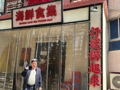 -行运海鲜食集(北京首店)