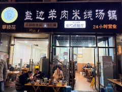 -攀枝花·任德琼·盐边羊肉米线