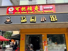 -荔园小馆(园岭新村二期店)