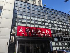 -太婆天府山珍酒楼(亚运村店)
