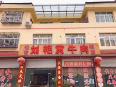 -刘艳黄牛肉(九襄店)